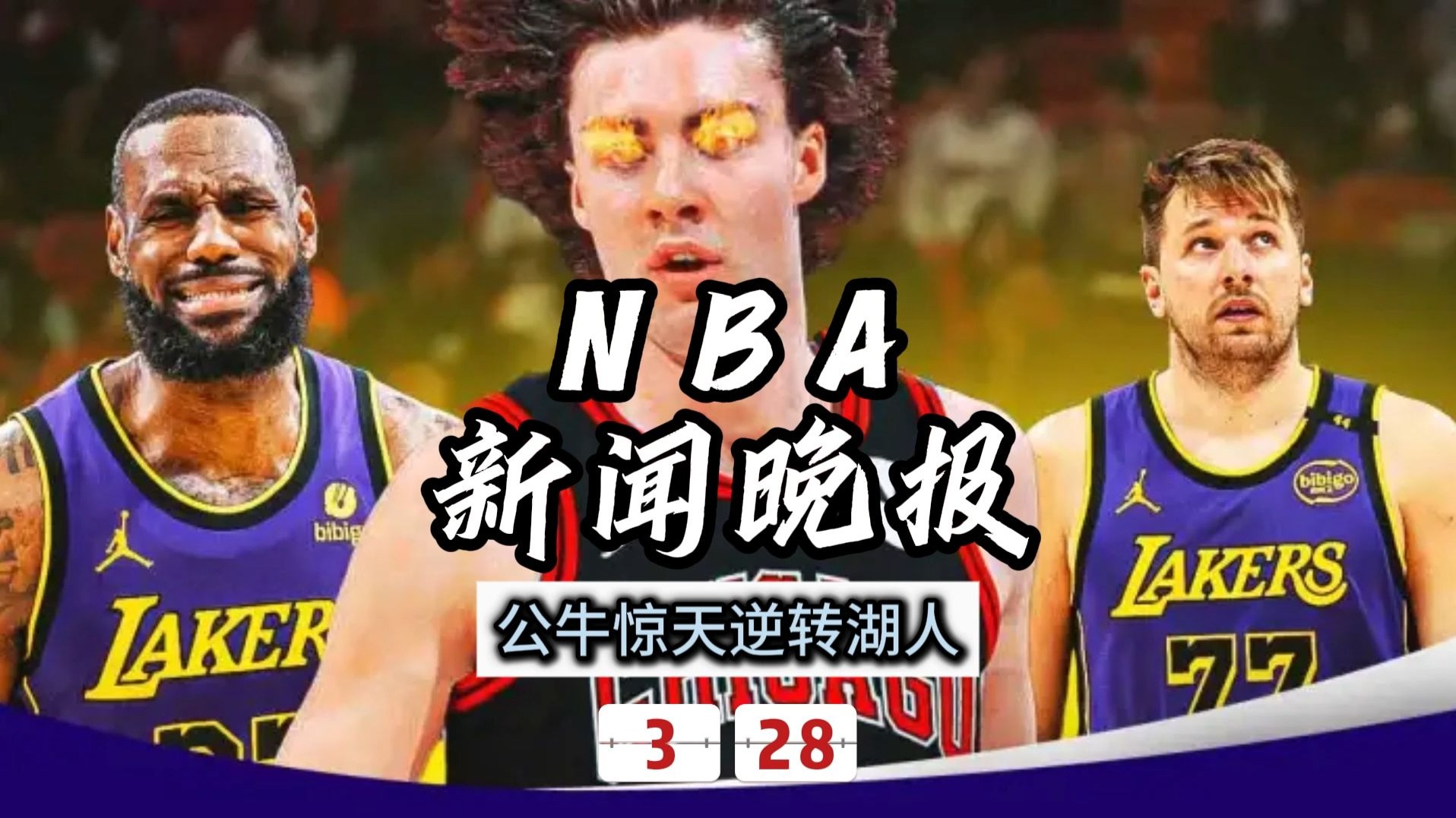 公牛险胜波尔津吉斯，狂砍50分关键表现点燃全场！